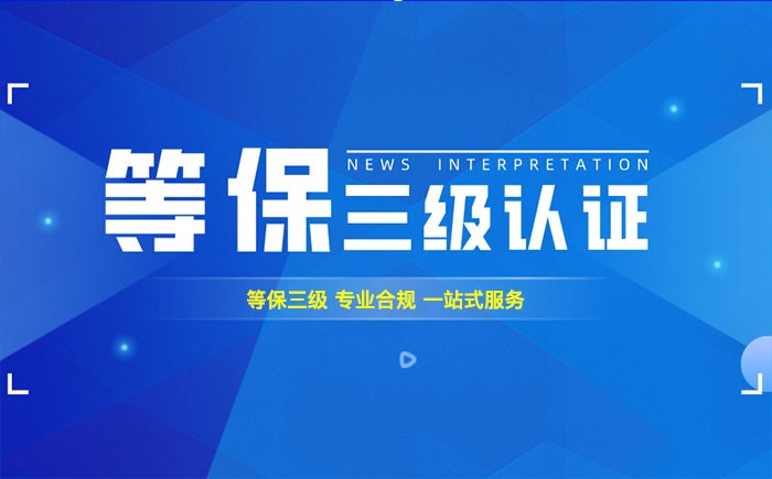 三级等保测评是什么？惠州企业如何顺利通过等级保护三级测评？